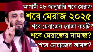 আগামী ২৮ জানুয়ারি সবে মেরাজ।সবে মেরাজের আমল-নামাজ কত রাকাত #mizanur_rahman_azhari_waz