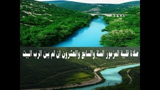 صلاة قلبية المزمور المئة والسابع والعشرون إن لم يبن الرب البيتPsalm 127