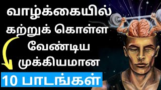 10 Life Lessons to Learn ● Inspirational and Motivational Video in Tamil | Tamil Motivation Video