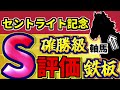 【 セントライト記念 2024 】 確勝レベル！絶対に買いたいＳ評価の馬はこれだ！先週Ｓ評価馬【83％】馬券内！