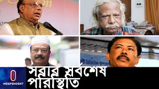 নাসিম, বীর বাহাদুর, কামরান এবং জাফরুল্ল্যাহ্‌র সর্বশেষ শারীরিক পরিস্থিতি || Corona Treatment