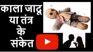 काला जादू या तंत्र के संकेत बताते हैं आप पर हुआ है काला जादू या तंत्र का प्रयोग Black Magic Symptoms काला जादू या तंत्र के संकेत बताते हैं आप पर हुआ है काला जादू या तंत्र का प्रयोग Black Magic Symptoms