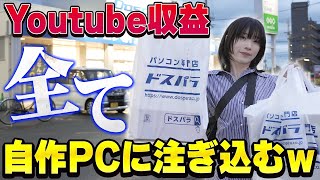 YouTube収益すべて自作PCにつぎ込んでみたwww