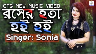 রসের হতা হই হই | Rosher Hota Hoi Hoi | Miss Sonia | Shamiron Chowdhury | Ctg New Music Video 2018