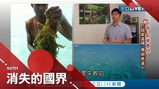 眼光獨到40年前遠赴巴紐淘金　改投資漁業變珊瑚草達人│記者王偉鑑 黃家緯│【消失的國界】20181224│三立新聞台