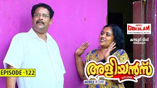 Aliyans - 122 | ക്രൂശിതനായ ഡോക്ടർ | Comedy Serial (Sitcom) | Kaumudy