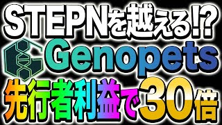 【ステップン越えか!?】STEPN越えゲーミファイGenopets（ジェノペッツ）で歩いて稼ぐ!!