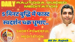 5 मिनट के लिए बुद्धि में फास्ट स्वदर्शन चक्र घुमाए.. SHORT POWERFUL 5-MINUTE MEDITATION/BK DR.RAJESH