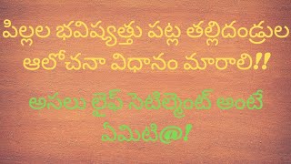 parents Vs youth| who is correct ? మీ పిల్లలు డబ్బు సంపాదన లేక వారి ఆనందమా? ఏది మీకు ముఖ్యం?