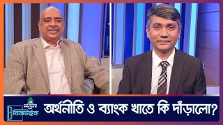 অর্থনীতি ও ব্যাংক খাতে কি দাঁড়ালো? ।। বিজউইক ।। Nexus Television