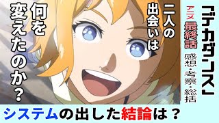 【デカダンス１２話感想・考察・総括】充実と満足の最終回！かけがえのない時間…