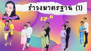 นาฏศิลป์ครูบิว Ep.6 รำวงมาตรฐาน(1)