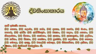 ද්වතිංසාකාරය, 32ක් වූ පිළිකුල් භාවනා කමටහන්