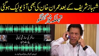 Breaking News! After Shahbaz Sharif, Imran Khan's Audio Leaked