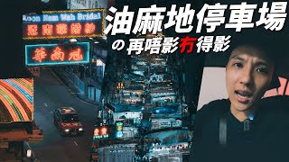 【再唔去冇得去】油麻地停車場11月關閉! | 分享3個影相打卡位 | 影相Vlog