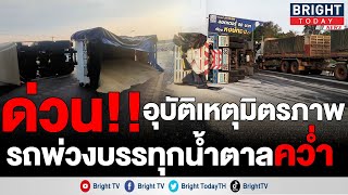 ถนนมิตรภาพ เกิดอุบัติเหตุรถบรรทุกพ่วงน้ำตาลทรายเสียหลักพลิกคว่ำ น้ำตาลทรายหกเต็มผิวถนน