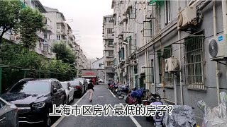 上海市区，房价最低的房子？这也太低了吧？