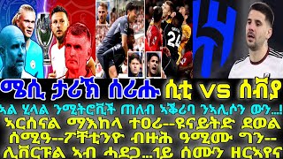 ኣርሰናል ማእከላ ተዐሪ--ዩናይትድ ደወል ሰሚዓ--ፖቸቲንዮ ብዙሕ ዓሚሙ ግን--ሊቨርፑል ኣብ ሓደጋ…1ይ ሰሙን ዘርኣየና