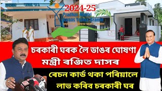 2024-25চনৰ চৰকাৰী ঘৰৰ নতুন খবৰ/এই মাহতে ঘৰ কোন সকলে লাভ কৰিব/pmayg house new update/pm awas house 🏠🏠