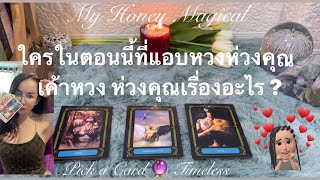 ตอนนี้ใครแอบหวงห่วงคุณอยู่ เค้าห่วงเรื่องอะไร❤️Pick a Card 🔮Timeless