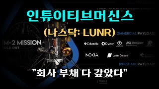 나도 우주 관련주다: 인튜이티브머신스(LUNR) 주가 근황