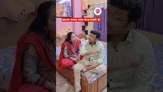 রাতের খাবার ভোর সাড়ে চারটে 😂 #shorts #ytshorts #viral #trending #funnyvideo #funny #comedy #jokes