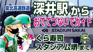 【くら寿司スタジアム】イベント続々なので緊急道案内！泉北高速鉄道「深井駅」より徒歩25分 関西独立リーグ 堺シュライクスマスコット「ライパチくん」と「も爺」（MOZZIE）でぶらぶらガイド