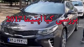 بررسی بررسی کیا اپتیما 2017 جی تی لاین - review kia optima 2017