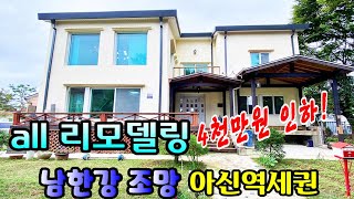 4천만원 매매가인하 / all 리모델링한 양평전원주택/ 아신역세권으로 생활교통 편리한 양평전원주택 /남한강 조망권의 양평전원주택♣매물문의: 031-773-3944