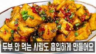 두부볶음을 이렇게 만들어보세요. 두부 반찬을 안 먹던 사람도 흡입하게 만드는 맛이에요. 가성비와 맛이 역대급, 짭짤하고 쫄깃해서 고기보다 맛있어요.