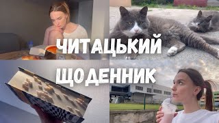 ЧИТАЦЬКИЙ ЩОДЕННИК || \