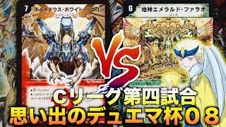 【#思い出のデュエマ杯０８】総力戦の長期戦！「ハイランダーボルコン」 VS 「三元神（ナリガチデッキ）」【#思い出のデュエマ】