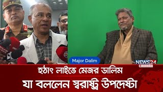 মেজর ডালিমের লাইভে আসা প্রশ্নে যা বললেন স্বরাষ্ট্র উপদেষ্টা  | Major Dalim | News24