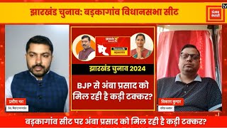 Barkagaon Assembly Seat | MLA Amba Prasad | Jharkhand Election 2024 | बड़कागांव विधानसभा सीट