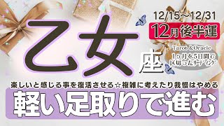 楽しいと感じることを復活させましょう♡軽い足取りで複雑に考えずに我慢しすぎず進むと状況も良い流れへ☆【乙女座♍️】2024年12月後半運勢