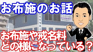 お布施の話は正直…ここではしたくないのですが敢えて話してみます。【広島市の家族葬　広島市の葬儀　直葬　コロナウイルス対策お葬式は安芸葬祭】