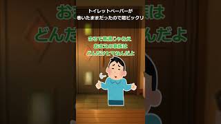 ㊗️100万再生！【報告者キチ】友達の家に遊びにってトイレを借りた。そしたらトイレットペーパーが巻いたままだったので超ビックリ。公衆トイレか？←はぁ？【ショート版】