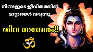 💫💫നിങ്ങളുടെ സങ്കടങ്ങൾ മാറി സമാധാനം ലഭിക്കാൻ ശിവഭഗവാന്റെ സന്ദേശം കേൾക്കൂ..