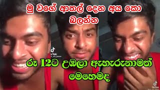 Funny l අම්මෝ පලවෙනි එක අහපල්ලා|පාන්දර දෙකට