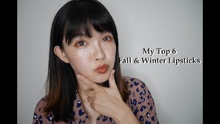 秋冬愛用唇彩💄楓葉色/奶茶色/土色/磚紅色｜Winter Lipstcik Favs｜BY JAMIE