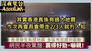 ASL深夜電台 香港有冇地震