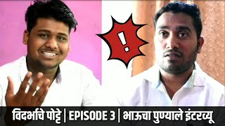 BHAUCHA PUNYALE INTERVIEW | EPISODE 3 | VIDARBHA CHE POTTE | WEBSERIES