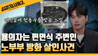 🕵‍♂26회 요약 | 노부부 방화 살인사건 | 눈이 녹은 뒤 발견된 결정적 증거 [용감한형사들2] 매주 (금) 밤 8시 40분 본방송