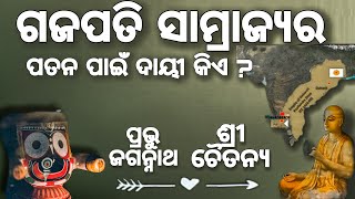 Fall of Gajapati empire l Gajapati empire l kapilendra deva l Jagannath l history of odisha