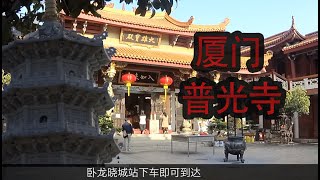 【厦门鼓浪屿跑腿小王子】厦门普光寺一个在喧闹城市里的寺庙