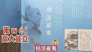 4月21日，辽宁省博物馆“山高水长唐宋八大家”图片展来到鞍山。