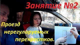 ВТОРОЕ ЗАНЯТИЕ ПО ВОЖДЕНИЮ: Проезд нерегулируемых перекрестков.