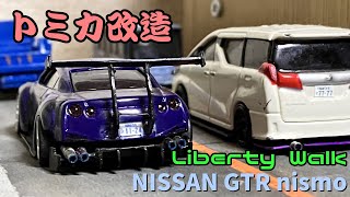 [トミカ改造] liberty walk風のGTRを作ったぞ