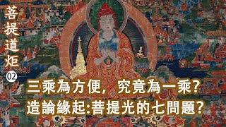 【菩提道炬02】菩提道炬的殊勝與影響？三乘為方便，究竟為一乘？了義與不了義的佛法？造論緣起：菩提光問的七個問題？藏傳佛教可以結婚嗎？洛本天津仁波切-山中傳奇2025.02.01