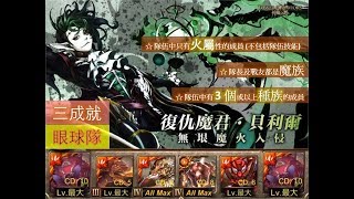 【神魔之塔】の地獄級【眾魔的帝君 魔君的計謀 地獄級 復仇魔君 ‧ 貝利爾】「眼球隊」火屬隊長戰友魔族3 以上種族一次3成就